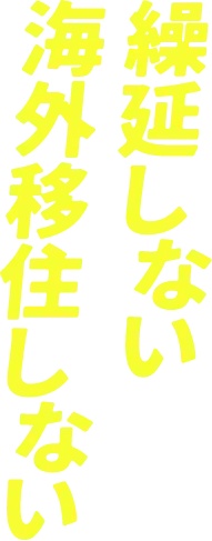 繰延しない海外移住しない-01