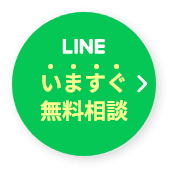 LINEいますぐ無料相談