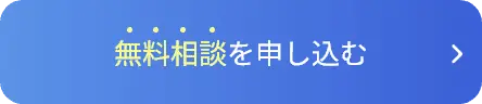無料相談を申し込む